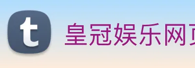 皇冠娱乐网页版官网 Logo